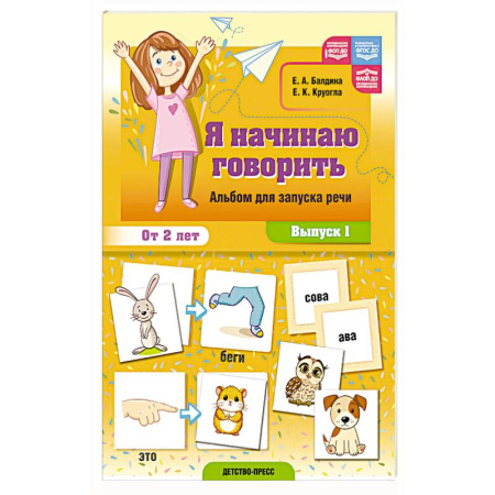 Книги для самых маленьких (0-3 года), книга Я начинаю говорить. Альбом для запуска речи. Вып. 1