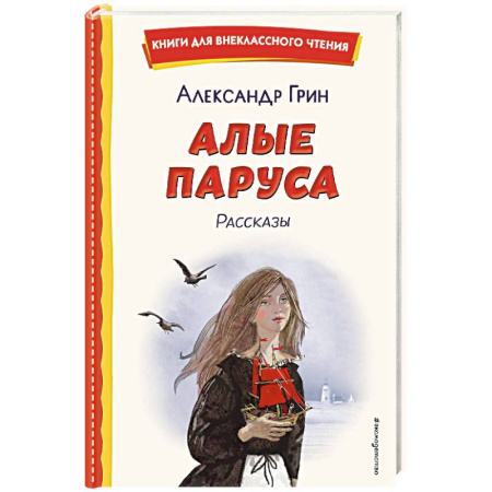 Проза для детей, книга Алые паруса. Рассказы