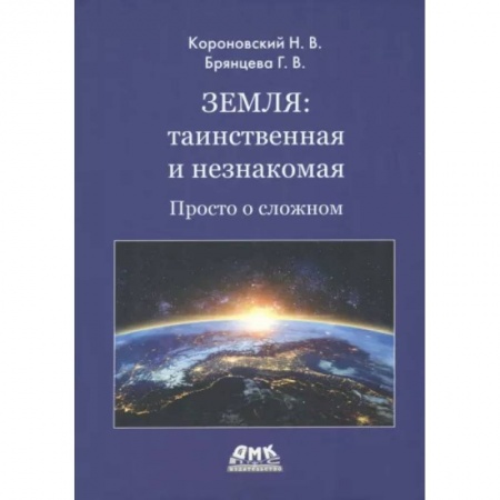 Естественные науки, книга Земля: таинственная и незнакомая. Просто о сложном