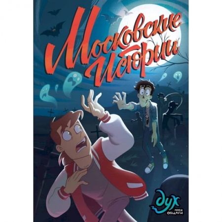 Развлечения. Праздники. Юмор, книга Дух моей общаги. Московские истории