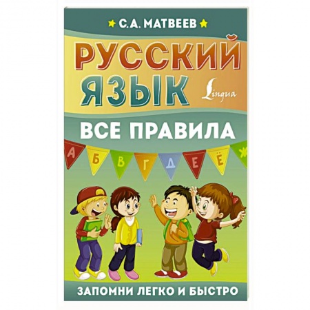 Изучение языков, книга Русский язык. Все правила