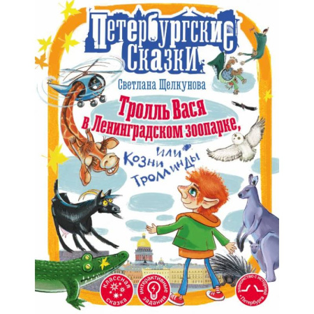 Проза для детей, книга Тролль Вася в Ленинградском зоопарке, или Козни Троллинды