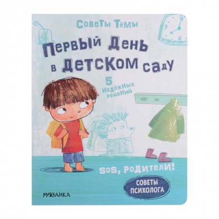 Дошкольникам, книга SOS, родители! Советы Темы. Первый день в детском саду