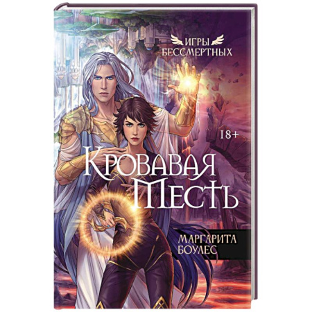 Фантастика, фэнтези, книга Кровавая Месть