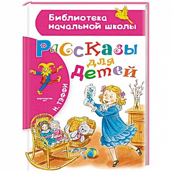 Рассказы для детей