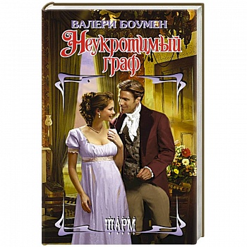 Неукротимый граф