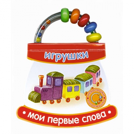 Книги, книга Мои первые слова. Игрушки.