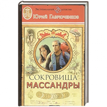 Детективы, триллеры, книга Сокровища Массандры