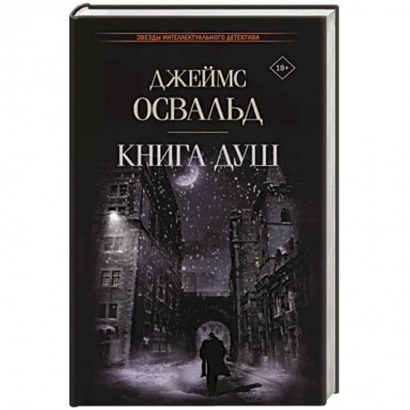 Детективы, триллеры, книга Книга душ