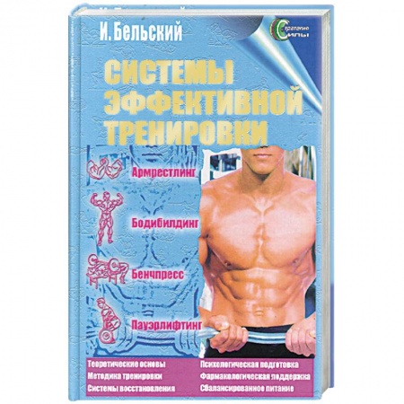 Спорт. Фитнес, книга Системы эффективной тренировки. Армрестлинг. Бодибилдинг. Бенчпресс. Пауэрлифтинг