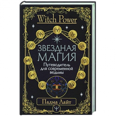 Магия и колдовство, книга Звездная магия. Путеводитель для современной ведьмы