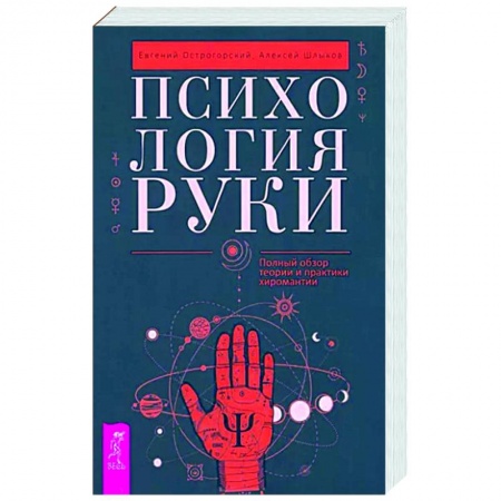Гадания, толкования снов, книга Психология руки. Полный обзор теории и практики хиромантии