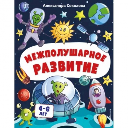 Книги для дошкольников (4-6 лет), книга Межполушарное развитие. Для детей 4-6 лет