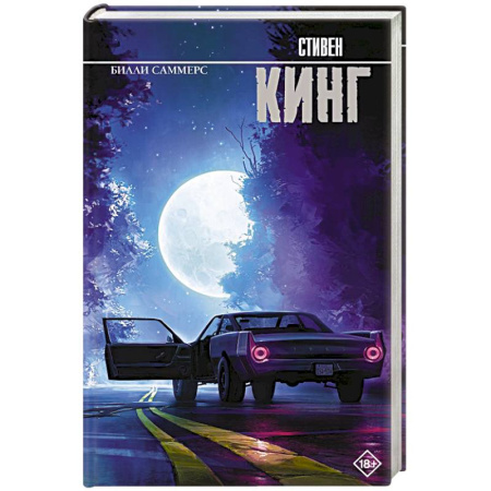 Фантастика, фэнтези, книга Билли Саммерс