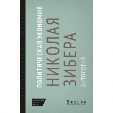 Экономика, книга Политическая экономия Николая Зибера. Антология