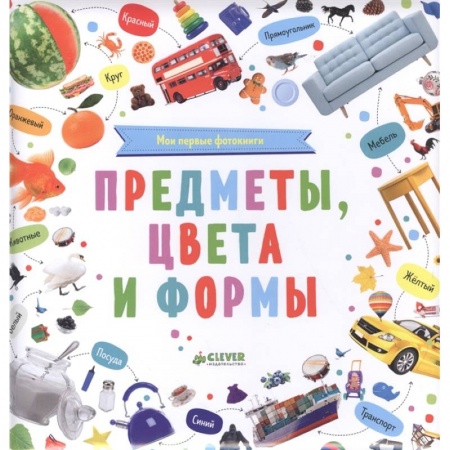 Книги для самых маленьких (0-3 года), книга Мои первые фотокниги.Предметы, цвета и формы.