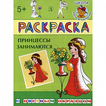 Принцессы занимаются