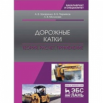 Дорожные катки. Теория, расчет, применение. Монография