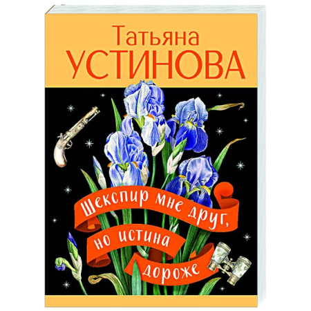 Детективы, триллеры, книга Шекспир мне друг, но истина дороже
