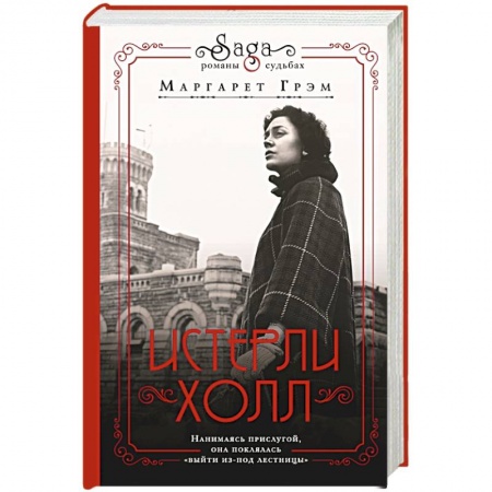 Любовный роман, книга Истерли Холл