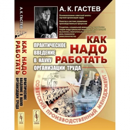 Публицистика, книга Как надо работать: Практическое введение в науку организации труда