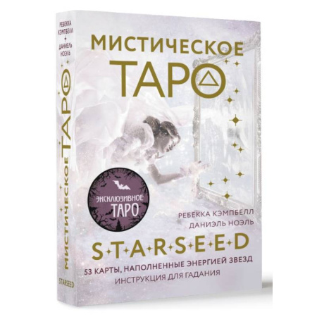 Гадания, толкования снов, книга Мистическое Таро Starseed. 53 карты, наполненные энергией Звёзд. Инструкция для гадания