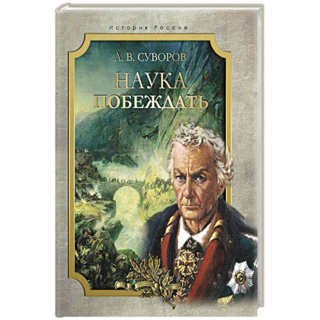 Публицистика, книга Наука побеждать