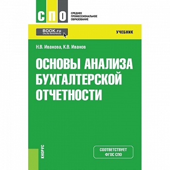 Основы анализа бухгалтерской отчетности. Учебник