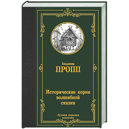Общественные и гуманитарные науки, книга Исторические корни волшебной сказки