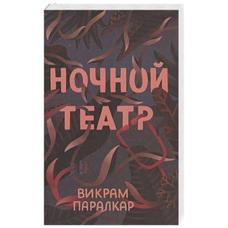 Детективы, триллеры, книга Ночной театр
