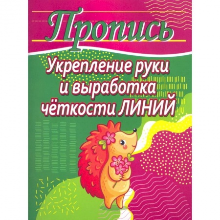 Дошкольникам, книга Укрепление руки и выработка четкости линий