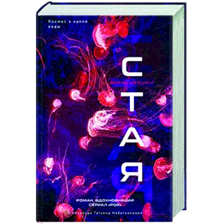 Фантастика, фэнтези, книга Стая