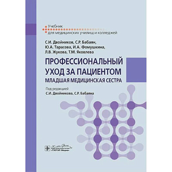 Профессиональный уход за пациентом. Младшая медицинская сестра: Учебник