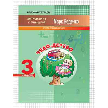 Чудо-дерево. 3 класс. Счет в пределах 1000. Рабочая тетрадь
