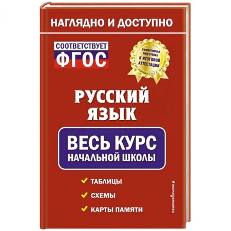 Школьникам и абитуриентам, книга Русский язык: весь курс начальной школы