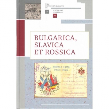 Всемирная история, книга Bulgarica, Slavica et Rossica