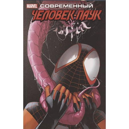 Развлечения. Праздники. Юмор, книга Современный Человек-Паук . Том 2