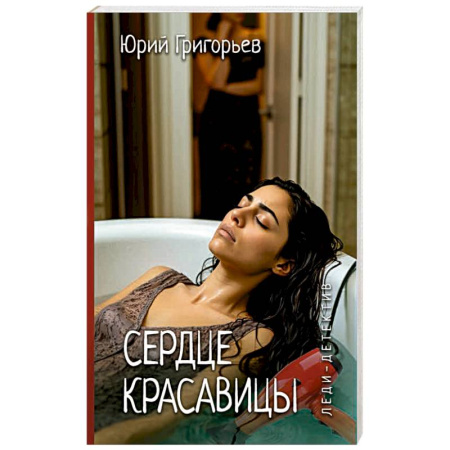 Детективы, триллеры, книга Сердце красавицы