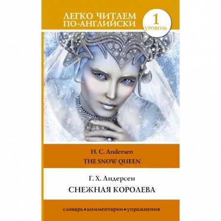 Изучение языков, книга Снежная королева. Уровень 1