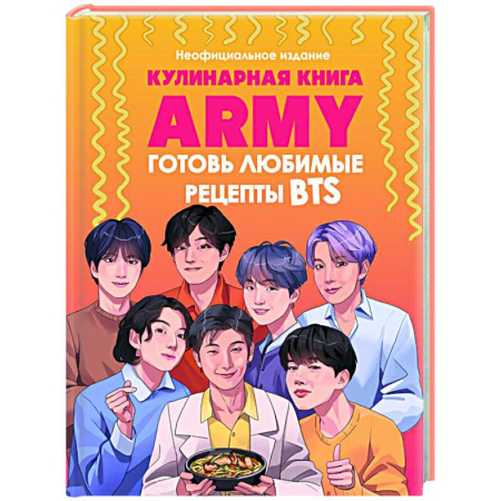 Общие вопросы по кулинарии, книга Кулинарная книга ARMY. Готовь любимые рецепты BTS Неофициальное издание