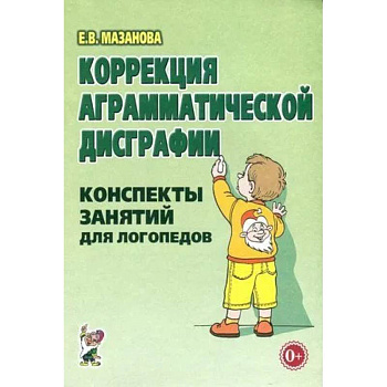 Коррекция аграмматической дисграфии. Конспекты занятий для логопедов.