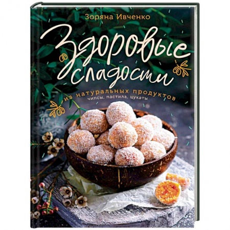 Выпечка, десерты, книга Здоровые сладости из натуральных продуктов