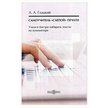 Интернет и Web-страницы, книга Самоучитель «слепой» печати. Учимся быстро набирать тексты на компьютере. Учебное пособие
