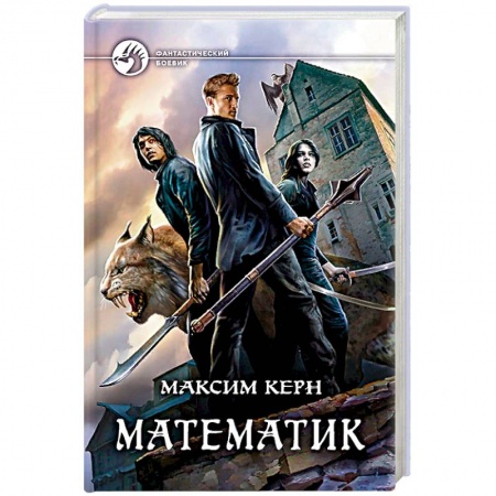 Фантастика, фэнтези, книга Математик