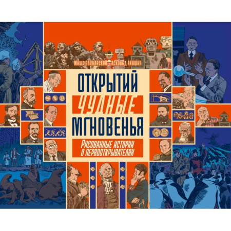Развлечения. Праздники. Юмор, книга Открытий чудные мгновенья