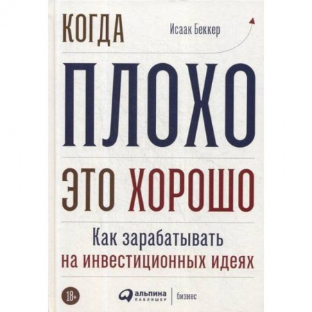 Финансы. Банковское дело. Инвестиции, книга Когда плохо - это хорошо