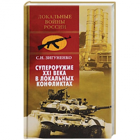 История войн, книга Супероружие ХХI века в локальных конфликтах