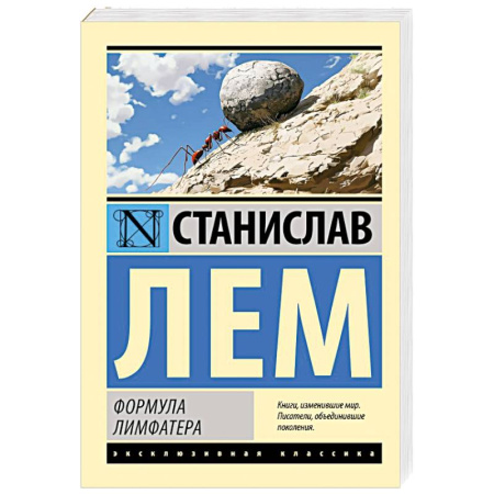 Фантастика, фэнтези, книга Формула Лимфатера