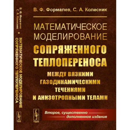 Естественные науки, книга Математическое моделирование сопряженного теплопереноса между вязкими газодинамическими течениями и анизотропными телами