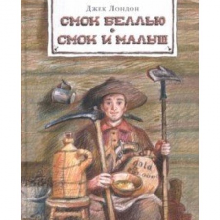 Проза для детей, книга Смок Беллью. Смок и Малыш